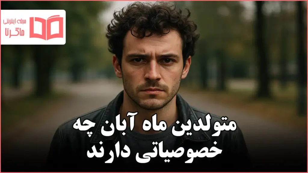 متولدین ماه آبان چه خصوصیاتی دارند