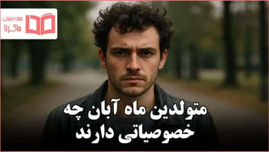متولدین ماه آبان چه خصوصیاتی دارند