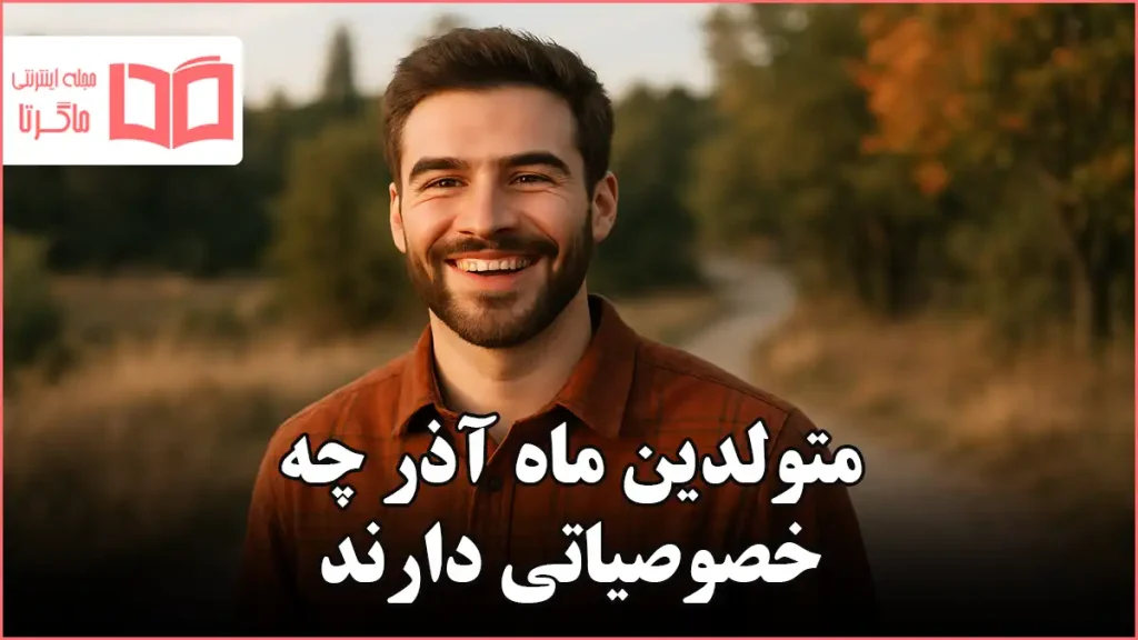 متولدین ماه آذر چه خصوصیاتی دارند