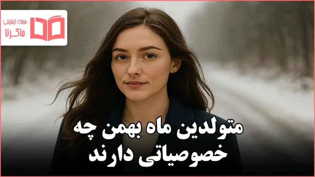 متولدین ماه بهمن چه خصوصیاتی دارند