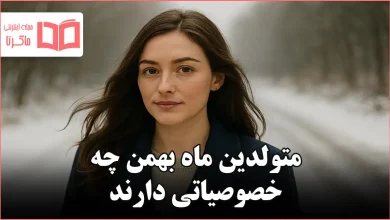 متولدین ماه بهمن چه خصوصیاتی دارند