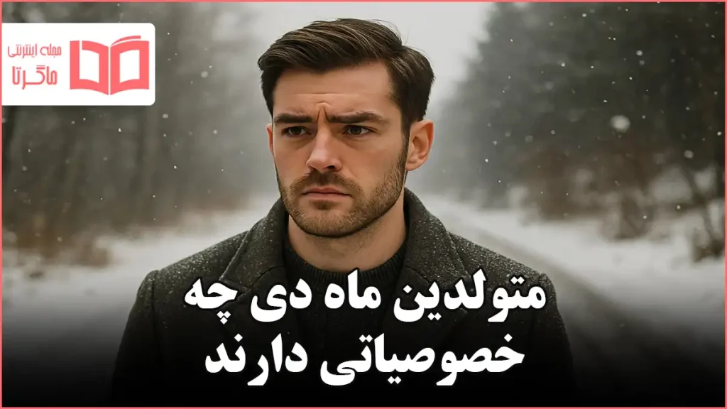 متولدین ماه دی چه خصوصیاتی دارند