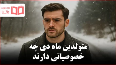 متولدین ماه دی چه خصوصیاتی دارند