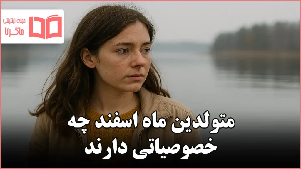 متولدین ماه اسفند چه خصوصیاتی دارند