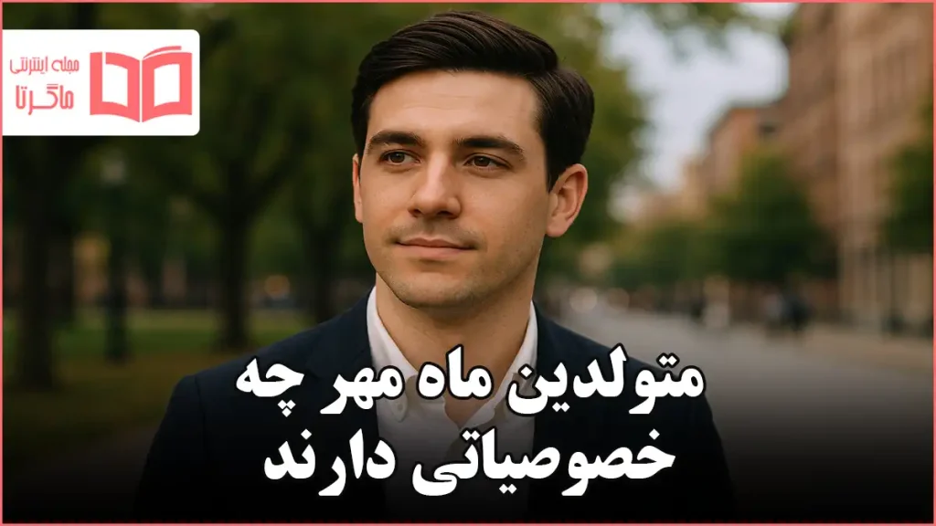 متولدین ماه مهر چه خصوصیاتی دارند