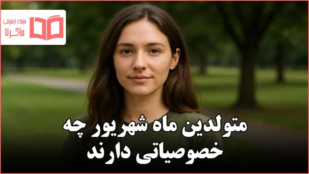 متولدین ماه شهریور چه خصوصیاتی دارند