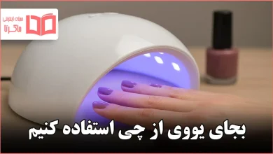 بجای یووی از چی استفاده کنیم