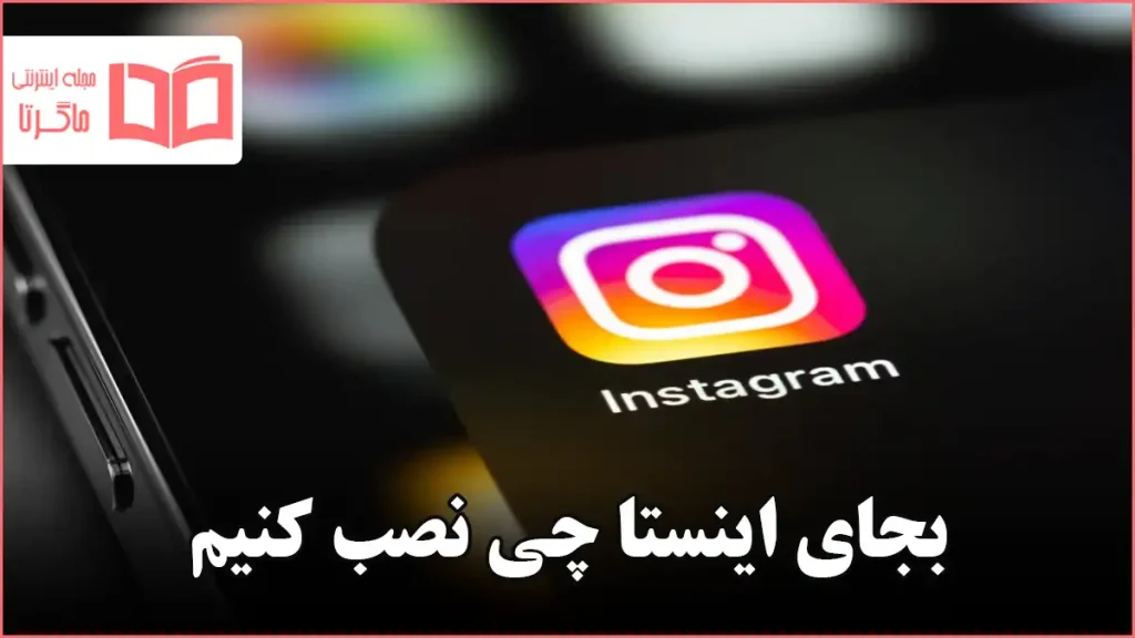 بجای اینستا چی نصب کنیم