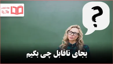 بجای ناقابل چی بگیم