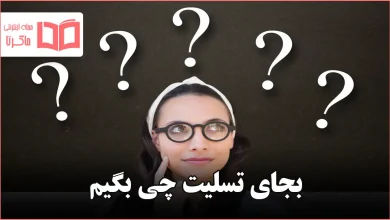 بجای تسلیت چی بگیم