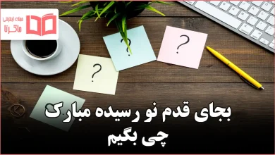 بجای قدم نو رسیده مبارک چی بگیم
