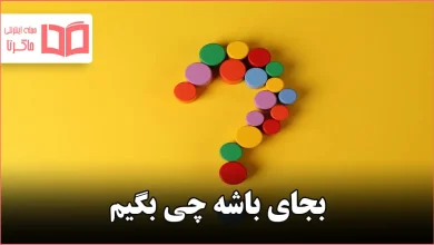 بجای باشه چی بگیم