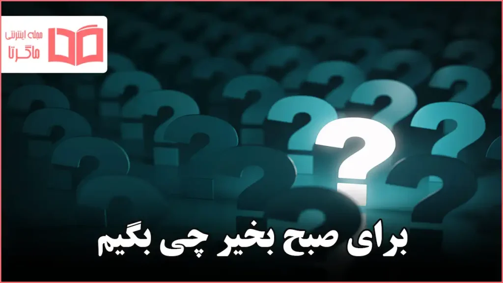 برای صبح بخیر چی بگیم