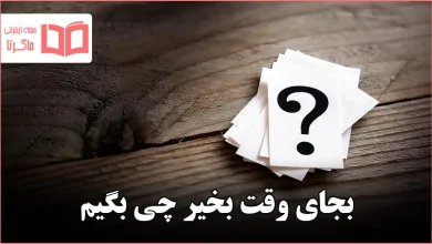 بجای وقت بخیر چی بگیم