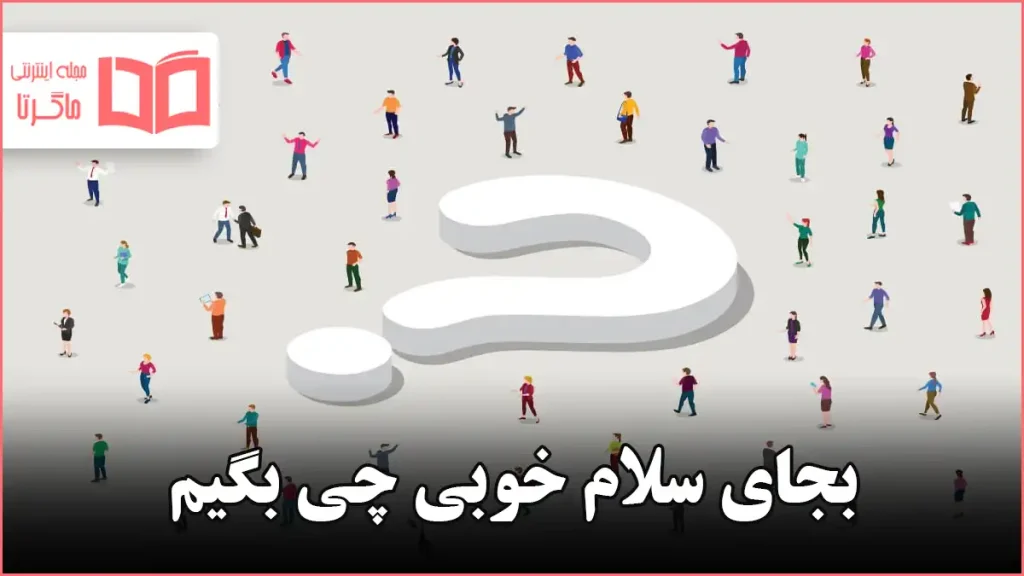 بجای سلام خوبی چی بگیم