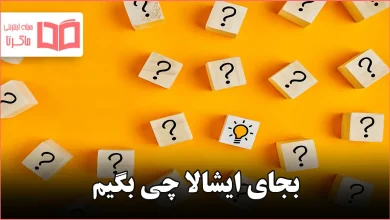 بجای ایشالا چی بگیم