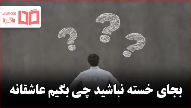 بجای خسته نباشید چی بگیم عاشقانه
