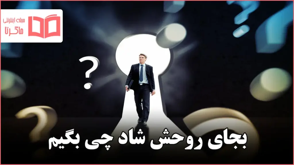 بجای روحش شاد چی بگیم