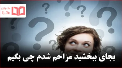 بجای ببخشید مزاحم شدم چی بگیم