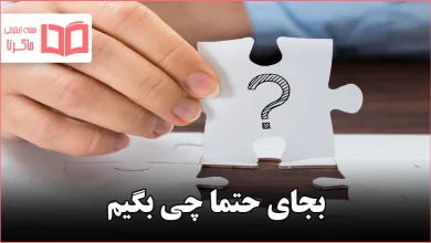 بجای حتما چی بگیم