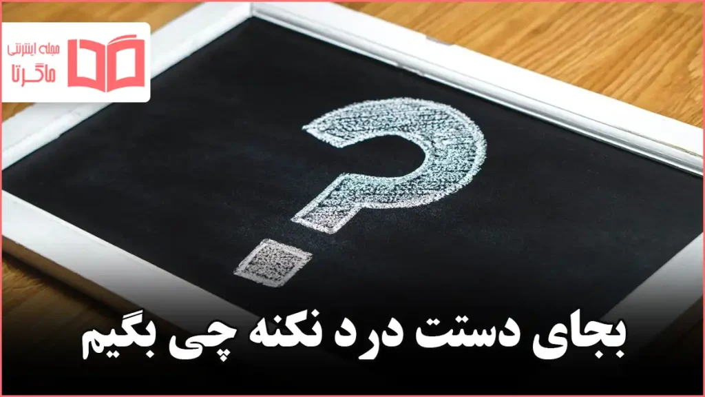 بجای دستت درد نکنه چی بگیم