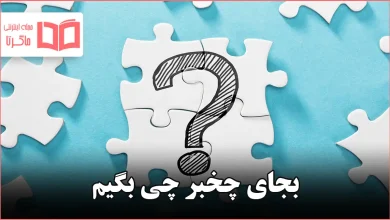 بجای چخبر چی بگیم