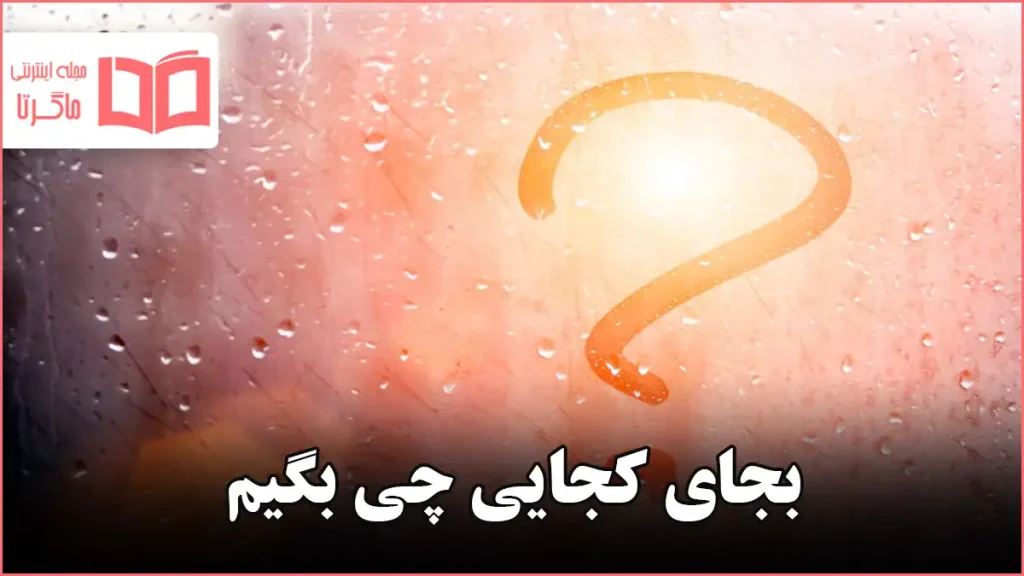 بجای کجایی چی بگیم