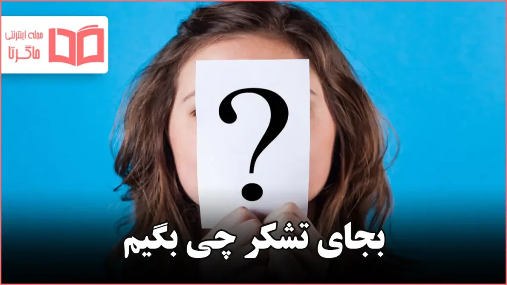 بجای تشکر چی بگیم