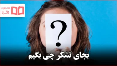 بجای تشکر چی بگیم