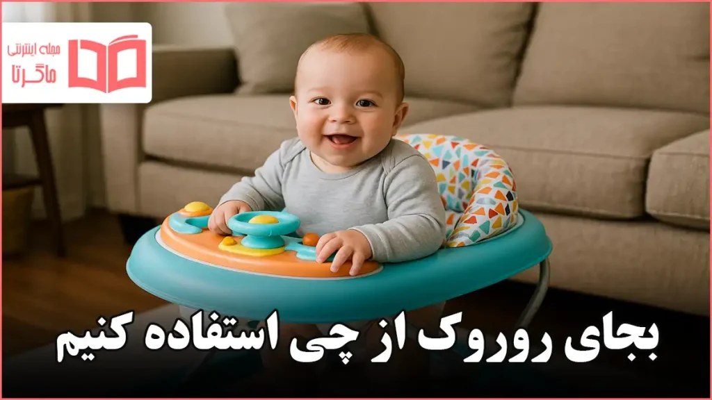 بجای روروک از چی استفاده کنیم