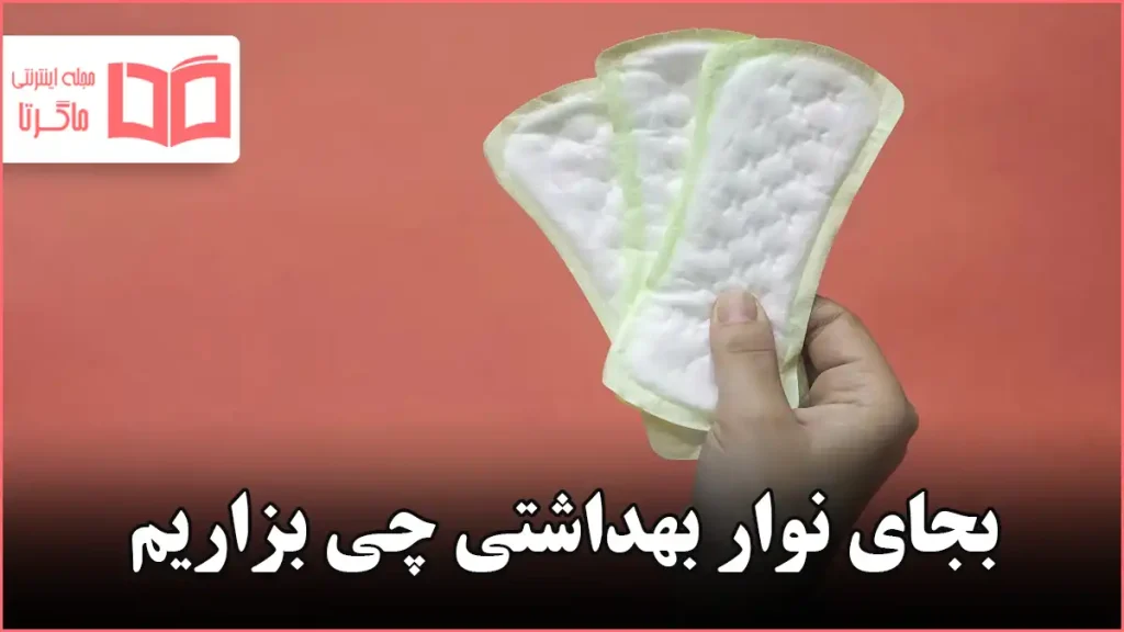 بجای نوار بهداشتی چی بزاریم