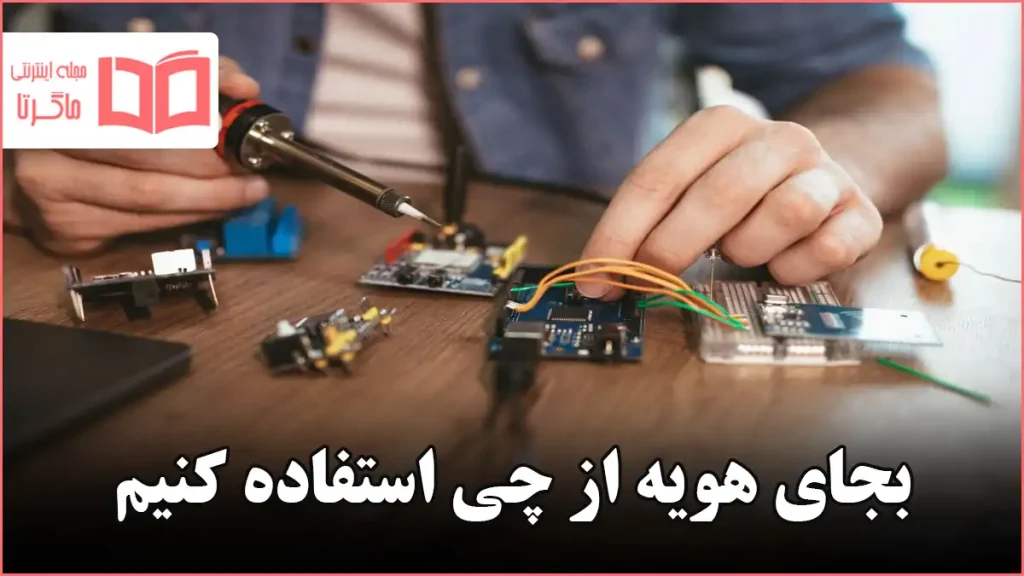 بجای هویه از چی استفاده کنیم