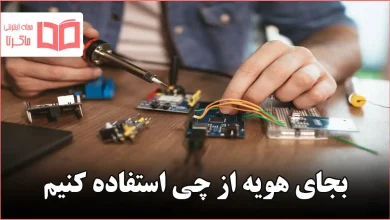 بجای هویه از چی استفاده کنیم