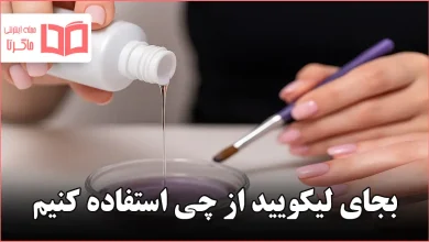 بجای لیکویید از چی استفاده کنیم