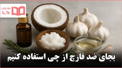 بجای ضد قارچ از چی استفاده کنیم