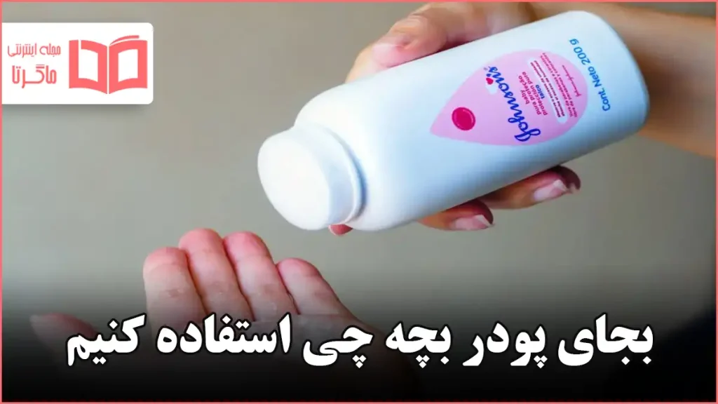 بجای پودر بچه چی استفاده کنیم