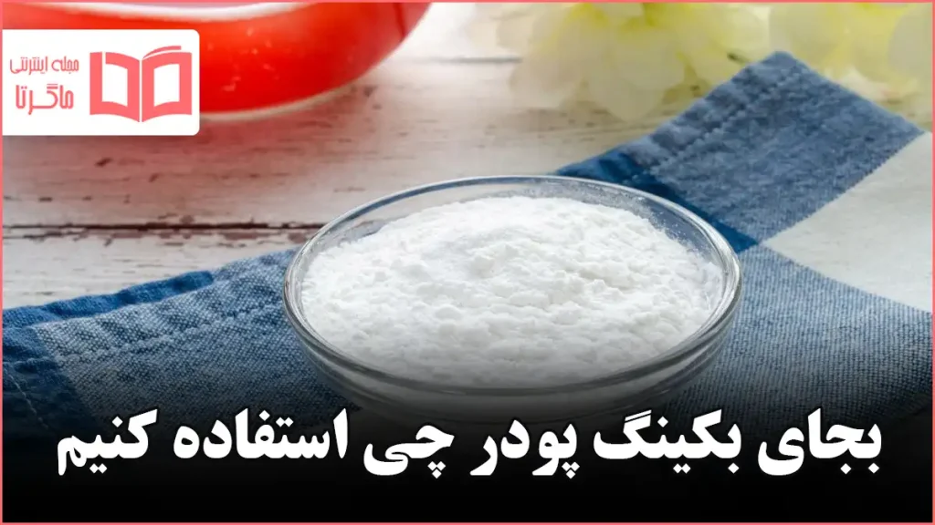 بجای بکینگ پودر چی استفاده کنیم