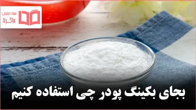 بجای بکینگ پودر چی استفاده کنیم