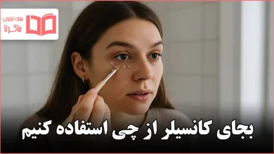 بجای کانسیلر از چی استفاده کنیم