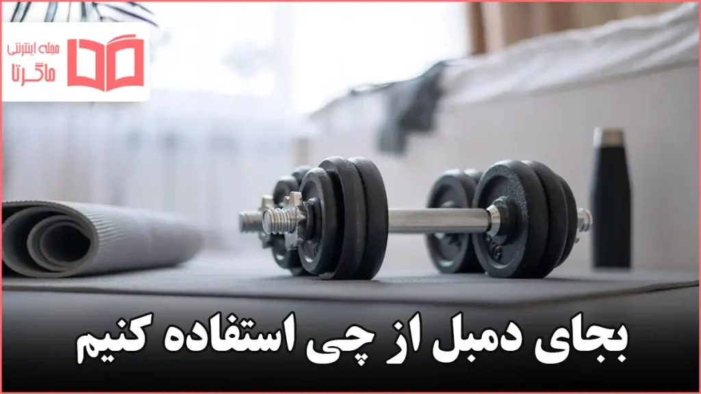 بجای دمبل از چی استفاده کنیم