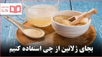 بجای ژلاتین از چی استفاده کنیم