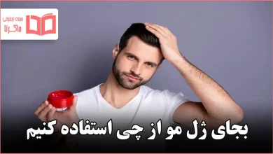 بجای ژل مو از چی استفاده کنیم