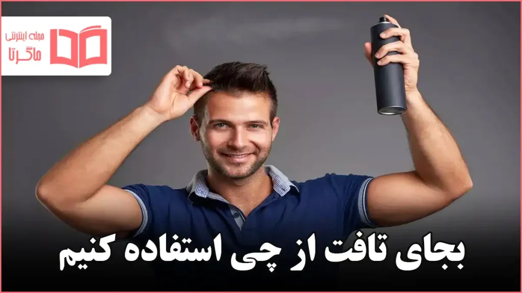 بجای تافت از چی استفاده کنیم
