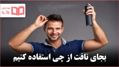 بجای تافت از چی استفاده کنیم