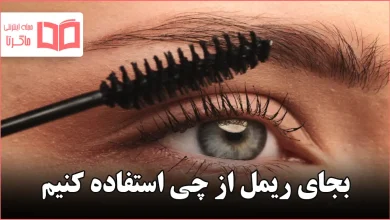 بجای ریمل از چی استفاده کنیم