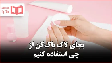 بجای لاک پاک‌کن از چی استفاده کنیم