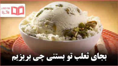 بجای ثعلب تو بستنی چی بریزیم