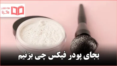بجای پودر فیکس چی بزنیم