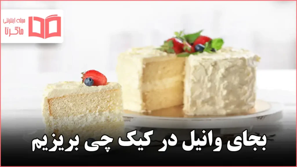 بجای وانیل در کیک چی بریزیم