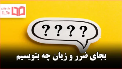 بجای ضرر و زیان چه بنویسیم